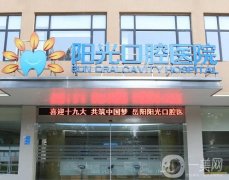 陽光口腔醫(yī)院怎么樣？是連鎖牙科嗎？口碑簡介一覽