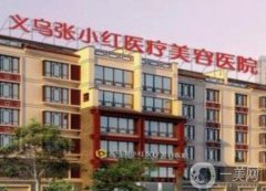 義烏張小紅醫(yī)療美容醫(yī)院是正規(guī)醫(yī)院嗎？割雙眼皮哪個(gè)醫(yī)生好？