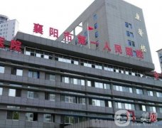 襄陽市第一人民醫(yī)院是三甲醫(yī)院嗎？整形科簡介/醫(yī)生資質(zhì)一鍵查收