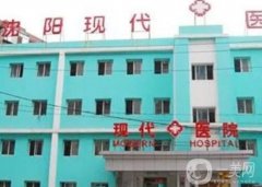 沈陽現(xiàn)代整形美容醫(yī)院怎么樣？正規(guī)嗎？口碑簡介全新來襲