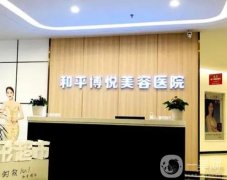 寧波和平博悅整形醫(yī)院正規(guī)嗎？簡介/口碑點(diǎn)評等信息公開啦