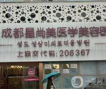 成都星尚美醫(yī)學(xué)美容醫(yī)院張蕾醫(yī)生怎么樣?擅長雙眼皮手術(shù)！