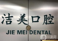 北京潔美口腔醫(yī)院正規(guī)嗎?有熱門項(xiàng)目、機(jī)構(gòu)地址等查看！