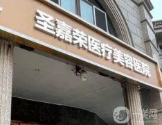 北京圣嘉榮醫(yī)療美容醫(yī)院有四級手術(shù)資質(zhì)！黃大勇醫(yī)生坐診介紹擅長項(xiàng)目!