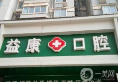 益康口腔是連鎖的嗎?小名氣牙科品牌深入了解！