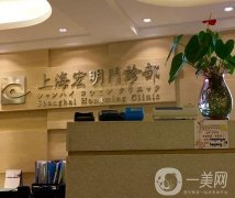 上海宏明整形醫(yī)院調(diào)節(jié)痘坑怎么樣?園內(nèi)項(xiàng)目開展及地址查詢！