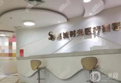 惠州時光醫(yī)療美容是正規(guī)醫(yī)院嗎？袪痘袪斑效果怎么樣？醫(yī)生資料介紹~
