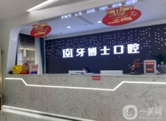 重慶牙博士口腔醫(yī)院是正規(guī)醫(yī)院嗎？醫(yī)生資料介紹/收費(fèi)、地址分享