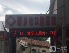 新鄉(xiāng)市口腔醫(yī)院怎么樣？醫(yī)生介紹/整牙收費(fèi)參考、地址查收