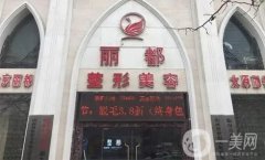 臨汾麗都整形醫(yī)院是正規(guī)醫(yī)院嗎？坐診醫(yī)生介紹/去眼袋口碑評價一覽
