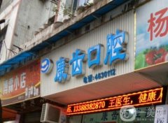 眉山康齒口腔診所怎么樣？吉敏醫(yī)生資料介紹/附拔牙收費情況一覽