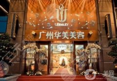 廣州華美整形醫(yī)院正規(guī)嗎？醫(yī)生資料介紹/雙眼皮手術(shù)評價一覽