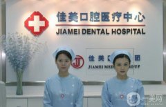 北京佳美口腔是正規(guī)醫(yī)院嗎？附收費標準參考/門店地址匯總一覽