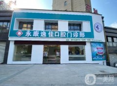 永康逸佳口腔門診部怎么樣？醫(yī)生介紹/服務項目一次查看