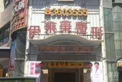 襄陽伊萊美整形醫(yī)院怎么樣靠譜嗎？王月華醫(yī)生簡介/營業(yè)時間一鍵查詢