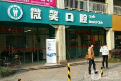 如皋微笑口腔門診部怎么樣？醫(yī)生介紹/服務(wù)項(xiàng)目、地址一覽