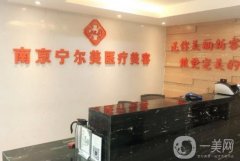 南京寧爾美醫(yī)療美容醫(yī)院怎么樣？陳琳琳/李磊醫(yī)生介紹、技術(shù)擅長(zhǎng)一覽