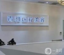 長沙青和醫(yī)療美容正規(guī)嗎？醫(yī)院簡介\醫(yī)生履歷、地址路線一步到位