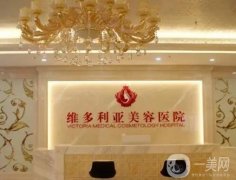 鹽城大豐維多利亞醫(yī)療美容怎么樣？正規(guī)嗎？院內(nèi)醫(yī)生簡介\點(diǎn)評(píng)來襲