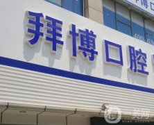 拜博口腔醫(yī)院矯正牙齒怎么樣?口腔醫(yī)生介紹！