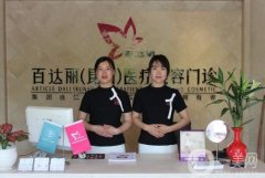 昆山百達麗醫(yī)療美容祛痘怎么樣?醫(yī)院項目、醫(yī)生等介紹！