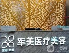 廣州軍美王世虎技術(shù)怎么樣？吸脂、拉皮、隆胸等擅長！