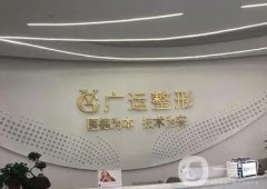 鄭州廣運整形美容醫(yī)院正規(guī)嗎?王向陽醫(yī)生和廖偉峰醫(yī)生介紹！