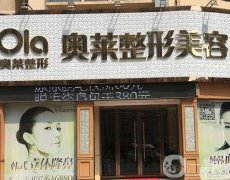 宜昌奧萊整形醫(yī)院正規(guī)嗎？坐診醫(yī)生&地址詳情了解！