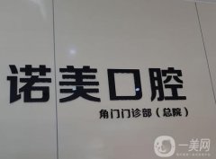 北京諾美口腔醫(yī)院是正規(guī)的嗎？院內(nèi)醫(yī)生技術(shù)及地址介紹！
