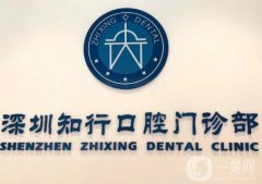 深圳知行口腔醫(yī)院正規(guī)嗎?以種植牙、正畸、美學(xué)修復(fù)為特色！