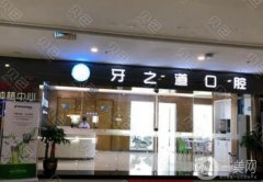 南寧牙之道口腔門診部怎么樣？醫(yī)生介紹/營(yíng)業(yè)時(shí)間、門店地址一覽