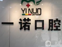 大連市一諾口腔診所怎么樣正規(guī)嗎？醫(yī)生介紹/收費(fèi)標(biāo)準(zhǔn)、地址一覽