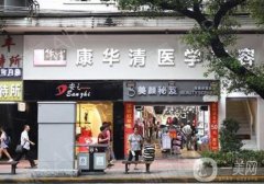 廣州康華清醫(yī)療美容門診部怎么樣？可靠嗎？醫(yī)生簡(jiǎn)介/地址路線一覽