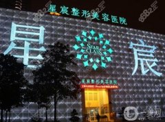 重慶星宸整形美容醫(yī)院是正規(guī)的嗎？周邦醫(yī)生介紹/口碑、地址一覽