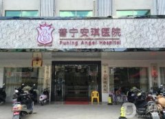 普寧安琪整形祛疤痕醫(yī)院怎么樣？醫(yī)生介紹/去疤痕收費(fèi)、地址在線一覽