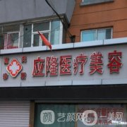 長春應(yīng)隆整形醫(yī)療門診部怎么樣？附專家資料介紹/擅長項目一覽