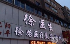 沈陽徐醫(yī)生眼部整形怎么樣？醫(yī)生簡介/擅長項目、口碑一覽