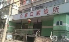 武漢眾康口腔醫(yī)院怎么樣？醫(yī)生介紹/拔牙、補(bǔ)牙收費情況說明~