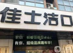無(wú)錫佳士潔口腔門(mén)診部怎么樣？口碑簡(jiǎn)介\地址等詳情查收