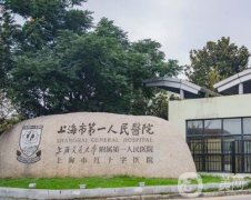 上海市第一人民醫(yī)院(南院) 整形科怎么樣？科室簡介、坐診醫(yī)生、地址公開