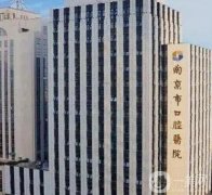 南京市口腔醫(yī)院是公立還是私立？怎么預(yù)約掛號？牙科簡介及醫(yī)生信息盤點