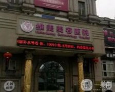 南京美維醫(yī)美怎么樣？整形醫(yī)院簡介/醫(yī)生資質(zhì)一鍵查收