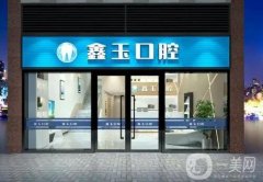 北京鑫玉口腔醫(yī)院怎么樣？簡介、口碑點評及地址同步匯總
