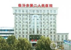 臨汾市第二人民醫(yī)院整形科怎么樣？科室坐診醫(yī)生簡介、地址及點評公開