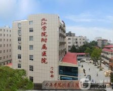 九江學(xué)院附屬醫(yī)院是三甲醫(yī)院嗎？整形美容科簡介、醫(yī)生資質(zhì)介紹
