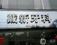 錦江戴新牙科怎么樣？正規(guī)嗎？醫(yī)院簡(jiǎn)介、口碑點(diǎn)評(píng)/地址一覽