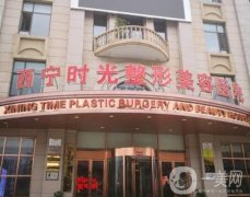 西寧時(shí)光整形美容醫(yī)院怎么樣？正規(guī)嗎？機(jī)構(gòu)簡(jiǎn)介、地址在線點(diǎn)評(píng)