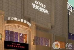 西安壹加壹醫(yī)療美容醫(yī)院怎么樣？正規(guī)嗎？機(jī)構(gòu)簡(jiǎn)介在線點(diǎn)評(píng)