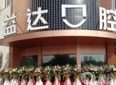 昆山益達(dá)口腔醫(yī)院怎么樣？劉有鑫醫(yī)生擅長(zhǎng)介紹！