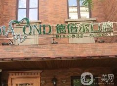 天津德倍爾口腔醫(yī)院怎么樣？種植牙、正畸等項(xiàng)目開(kāi)展到位！